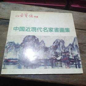 中国近现代名家书画集，北京荣宝斋精选，日本画展图录，收录有吴昌硕，齐白石，黄宾虹，李可染，陆伊伊，等作品