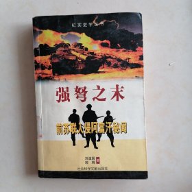 强弩之末：前苏联入侵阿富汗秘闻