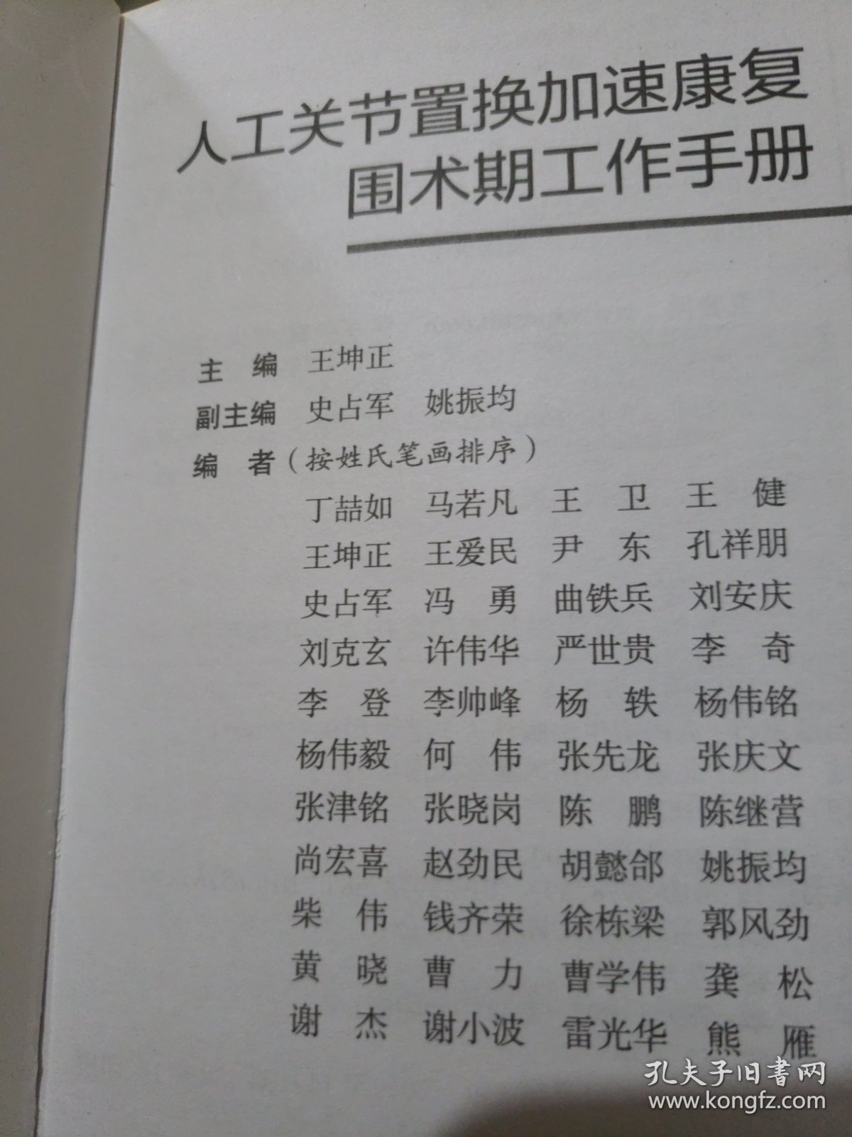 人工关节置换加速康复围术期工作手册