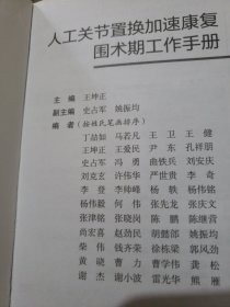 人工关节置换加速康复围术期工作手册
