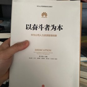 以奋斗者为本：华为公司人力资源管理纲要