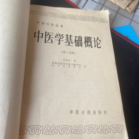 中医刊授丛书《中医学基础概论》第三分册1986年6月1版1印（刘燕池著，北京中医学院、健康报振兴中医刊授学院编，中医古籍出版社，印13000册）