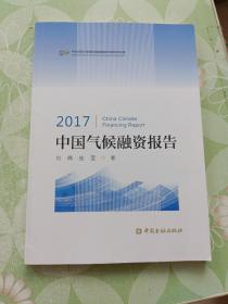 2017中国气候融资报告