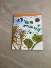 我超级喜欢的趣味科学：哇塞！植物原来这么聪明（升级版）