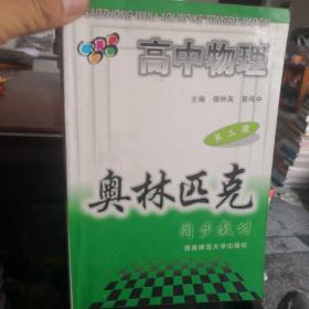 高中物理奥林匹克同步教材 第二册