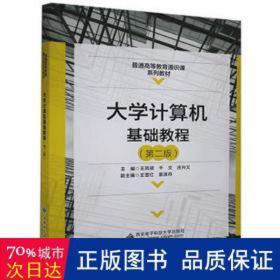大学计算机基础教程(第2版) 工具书 王凤领,千文,庄兴义 新华正版