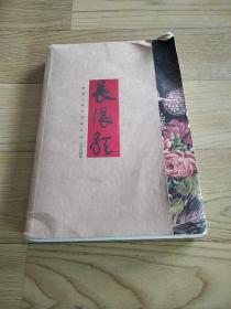 茅盾文学奖获奖作品：长恨歌