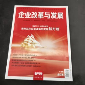 企业改革与发展2023年2月