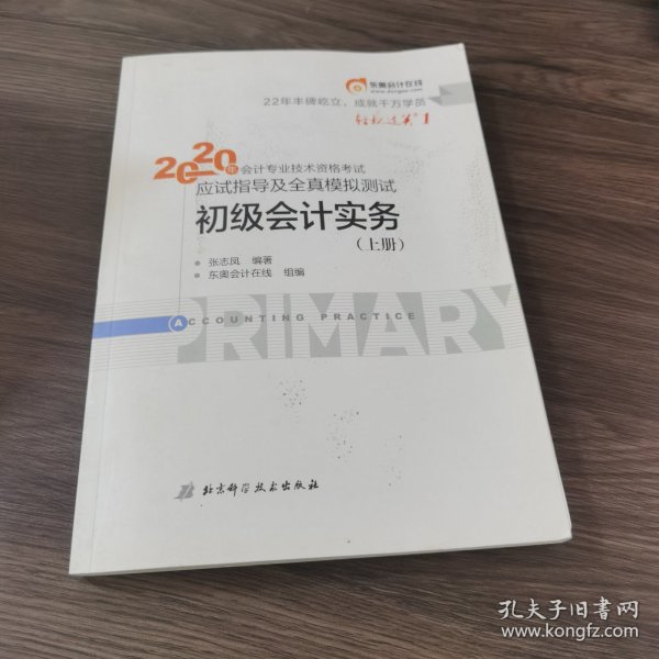 东奥初级会计2020 轻松过关1 2020年应试指导及全真模拟测试初级会计实务 (上下册) 轻一