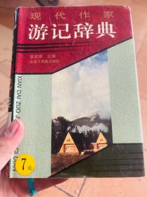 现代作家游记辞典