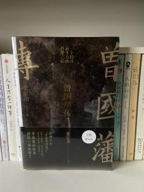 曾国藩传（张宏杰全新增补版、22年9月分新版）签名本！！