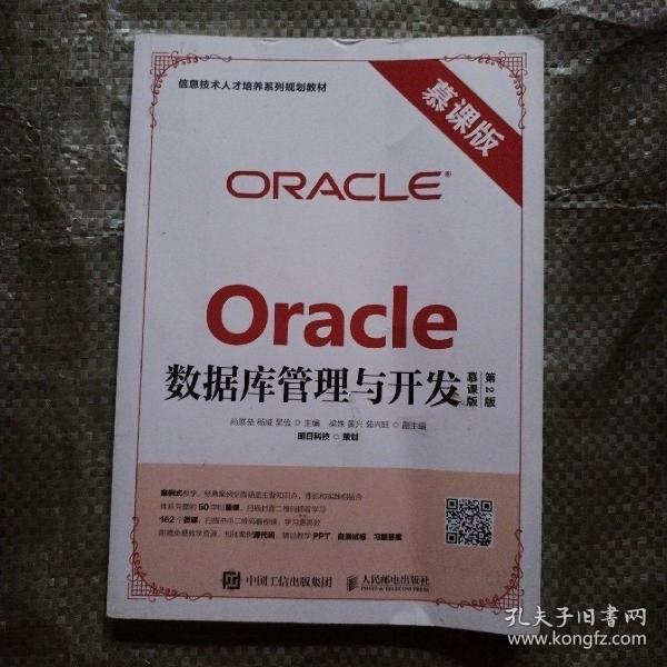 Oracle数据库管理与开发（慕课版 第2版）