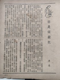 民国小说《谁是谋杀犯》，作者徐卓呆。四张纸正反面七面。其中最后一页，非原件，为打印件。比32开小。徐卓呆（1881～1958），江苏吴县人，电影理论家，剧作家，小说家。擅写短篇，被誉为“文坛笑匠”和“东方卓别林”。代表作为《小说材料批发所》，《万能术》。[1]又是电影理论大家，作品《影戏学》1924年在上海出版，是中国第一部电影理论著作。