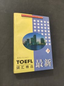 最新TOEFL词汇精选