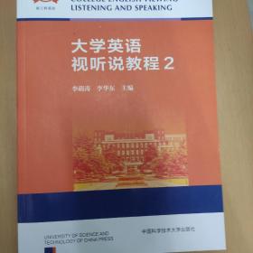 大学英语视听说教程(2新工科英语一流规划教材)