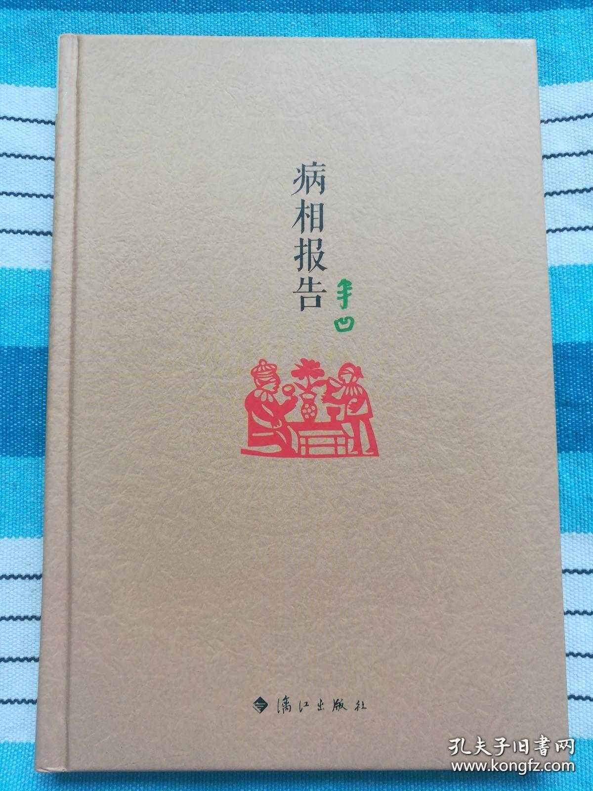 病相报告 毛边本