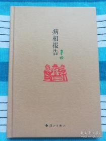 病相报告 毛边本