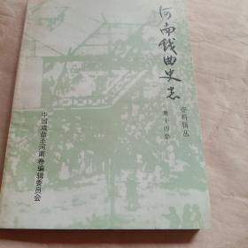 河南戏曲史志资料集丛