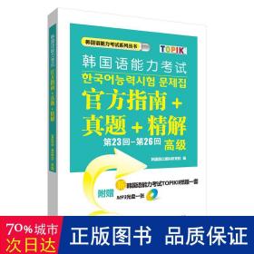 韩国语能力试官方指南+真题+精解 外语－韩语 韩国国立国际教育院 编