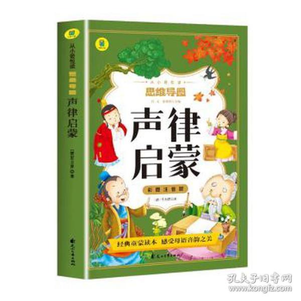 声律启蒙彩图注音版从小爱悦读系列丛书思维导图故事书经典国学幼儿童绘本一二三四年级小学生课外阅读书读物