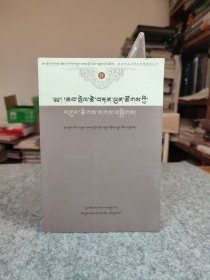 恰白次旦平措年谱 : 藏文 【2014年一版一印，内页干净品好如新】