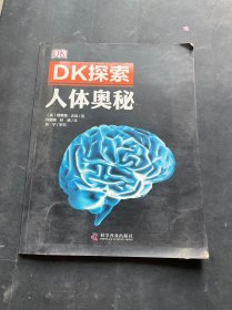 DK探索 人体奥秘