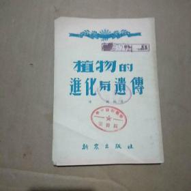 植物的进化与遗传