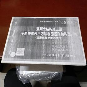 混凝土结构施工图，平面整体表示方法制图规则和构造详图，11G101-2(复印件)(简装1册)