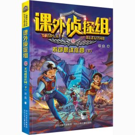 课外侦探组 新版（套装4册：29-32）