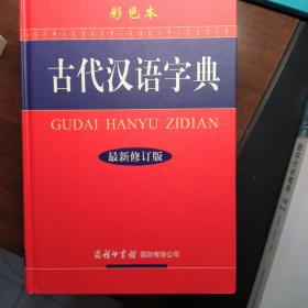 古代汉语字典（最新修订版·彩色本）