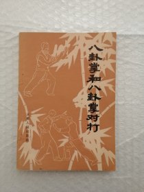 八卦掌和八卦掌对打.