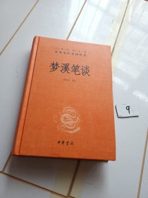 中华经典名著全本全注全译：梦溪笔谈