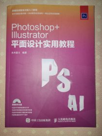 Photoshop+ Illustrator 平面设计实用教程（附光盘）