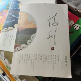 诗刊 2024 3