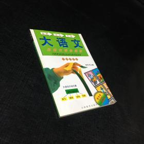 大语文 孙悟空帮你阅读 小学四年级