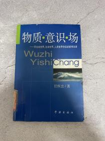 物质·意识·场：非生命世界、生命世界、人类世界存在的哲学沉思（馆藏）