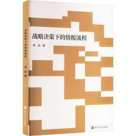 戰(zhàn)略決策下的情報(bào)流程 中國(guó)軍事 李品 新華正版