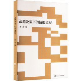 战略决策下的情报流程 中国军事 李品 新华正版