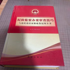 纪检监察办案审查技巧与违纪违法证据收集运用全书