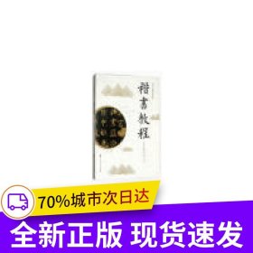 楷书教程（老年大学教材系列丛书）