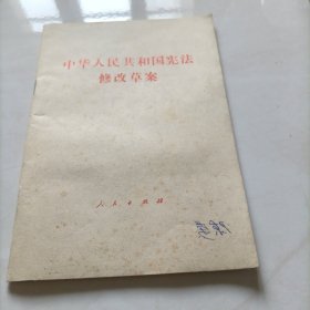 中华人民共和国宪法修该草案