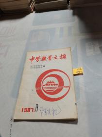 中学数学文摘1987年 1