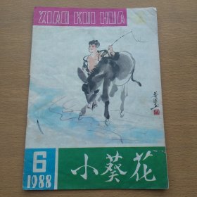 小葵花 1988 6