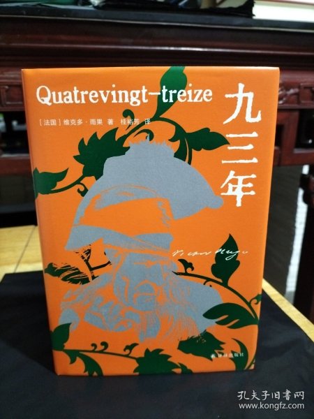 九三年（雨果精选集）翻译家桂裕芳译本，精选内文插图，附赠精美藏书票