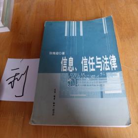 信息、信任与法律