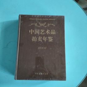 中国艺术品拍卖年鉴2008