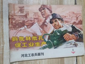 河北工农兵画刊（1974年第8期）