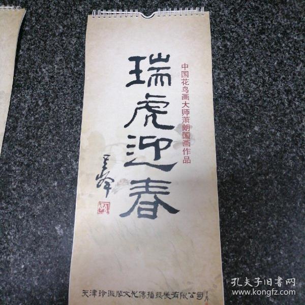 瑞虎迎春挂历（3册和售）