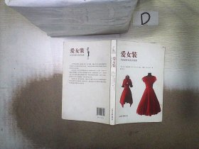 爱女装：女装品鉴和购买指南