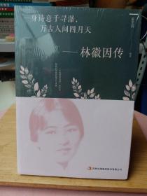 一身诗意千寻瀑，万古人间四月天-林微因传